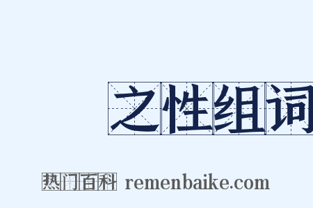 氣質之性组词是什么意思的图片